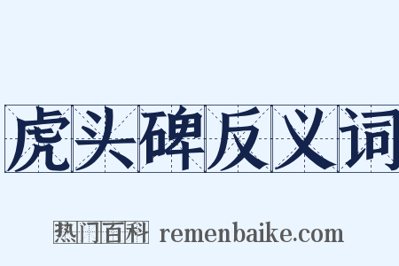 虎头碑反义词是什么意思的图片